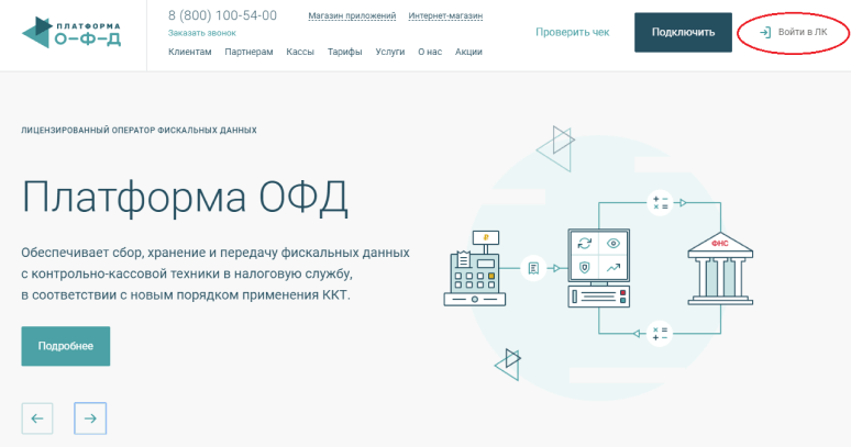 Подключитесь к личному кабинету клиента 1