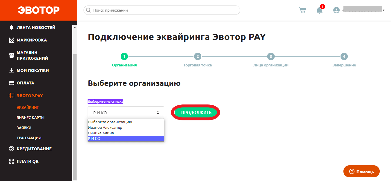 выберите нужный пункт из списка “Выберите организацию”