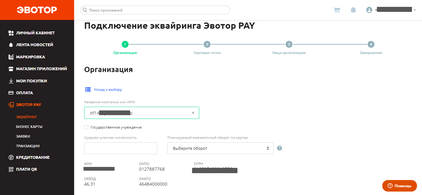 В поле “Название компании или ИНН” начните вводить Ф. И. О или ИНН